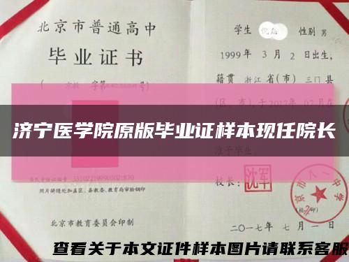 济宁医学院原版毕业证样本现任院长缩略图