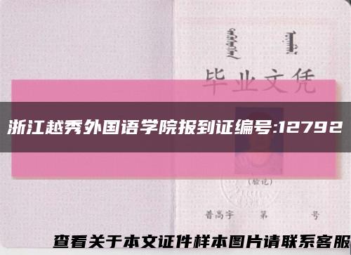 浙江越秀外国语学院报到证编号:12792缩略图