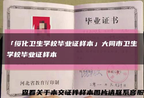 「绥化卫生学校毕业证样本」大同市卫生学校毕业证样本缩略图