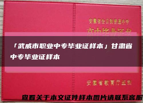 「武威市职业中专毕业证样本」甘肃省中专毕业证样本缩略图