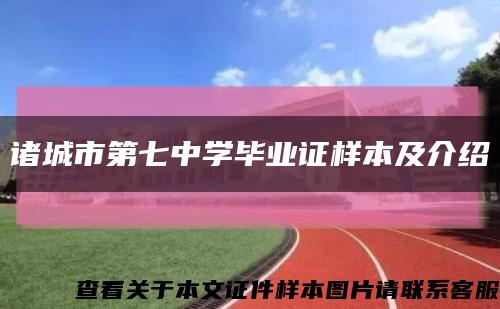 诸城市第七中学毕业证样本及介绍缩略图