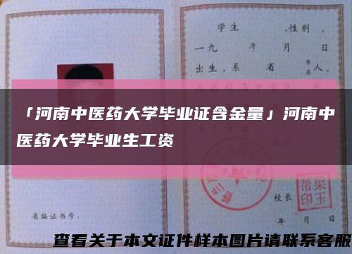 「河南中医药大学毕业证含金量」河南中医药大学毕业生工资缩略图