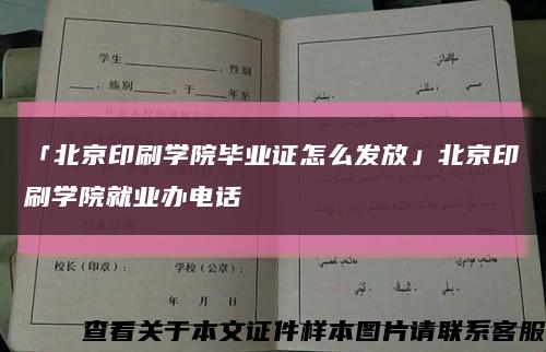 「北京印刷学院毕业证怎么发放」北京印刷学院就业办电话缩略图