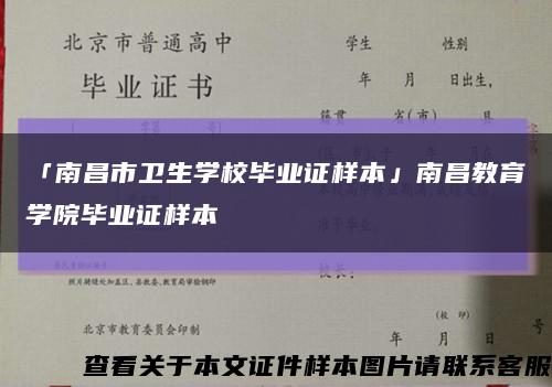 「南昌市卫生学校毕业证样本」南昌教育学院毕业证样本缩略图