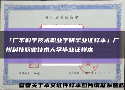 「广东科学技术职业学院毕业证样本」广州科技职业技术大学毕业证样本缩略图