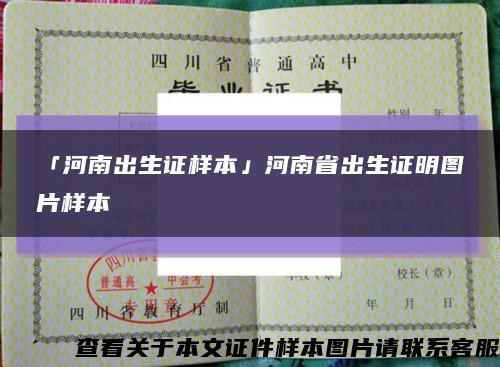 「河南出生证样本」河南省出生证明图片样本缩略图