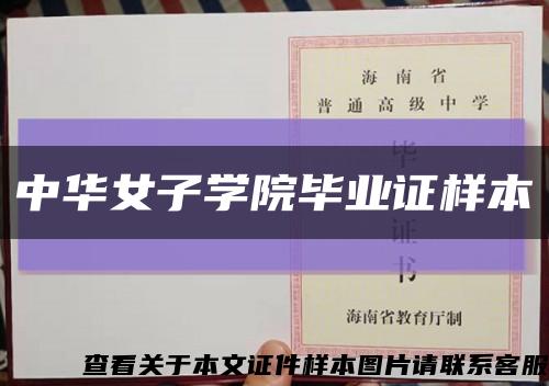 中华女子学院毕业证样本缩略图