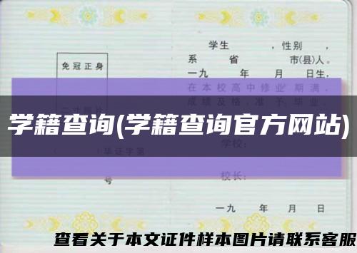 学籍查询(学籍查询官方网站)缩略图