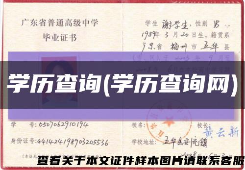 学历查询(学历查询网)缩略图