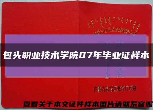 包头职业技术学院07年毕业证样本缩略图