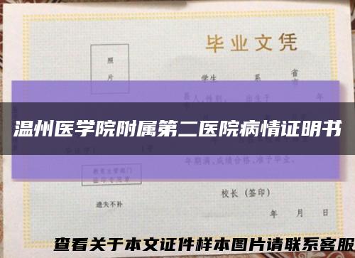 温州医学院附属第二医院病情证明书缩略图