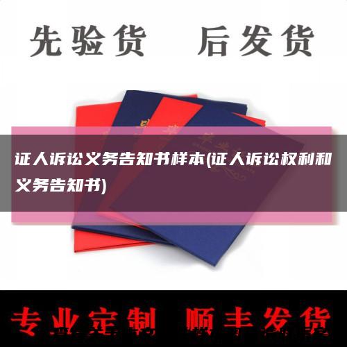 证人诉讼义务告知书样本(证人诉讼权利和义务告知书)缩略图