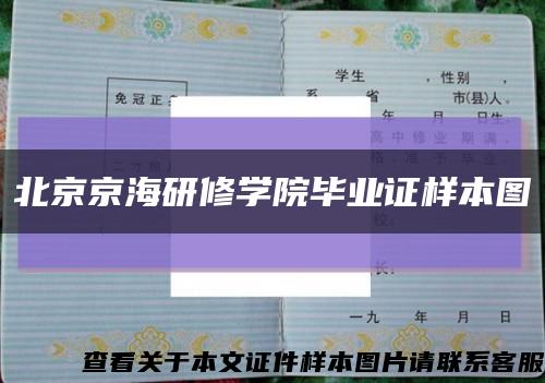 北京京海研修学院毕业证样本图缩略图