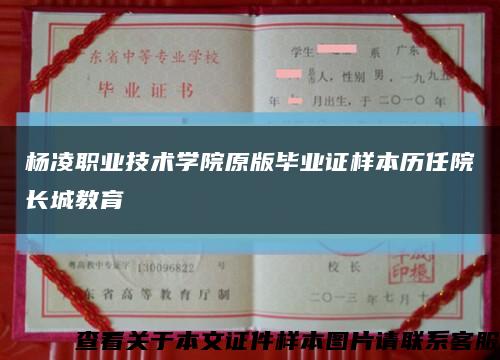 杨凌职业技术学院原版毕业证样本历任院长城教育缩略图