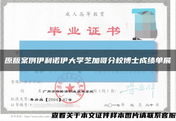 原版案例伊利诺伊大学芝加哥分校博士成绩单展缩略图