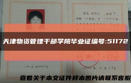 天津物资管理干部学院毕业证编号:51172缩略图