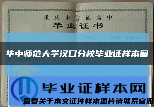 华中师范大学汉口分校毕业证样本图缩略图