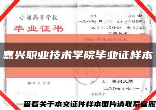 嘉兴职业技术学院毕业证样本缩略图