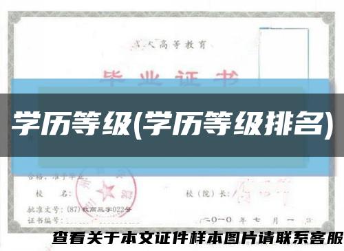 学历等级(学历等级排名)缩略图