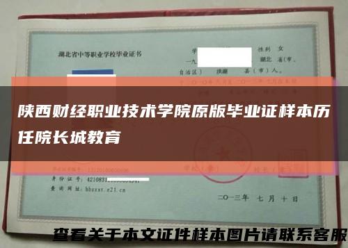 陕西财经职业技术学院原版毕业证样本历任院长城教育缩略图