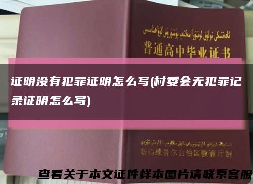 证明没有犯罪证明怎么写(村委会无犯罪记录证明怎么写)缩略图