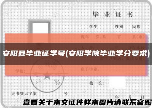 安阳县毕业证学号(安阳学院毕业学分要求)缩略图