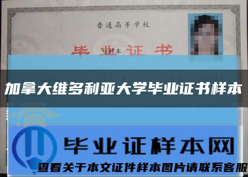 加拿大维多利亚大学毕业证书样本缩略图