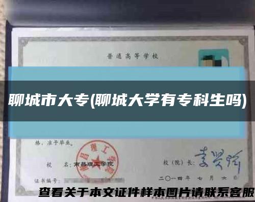 聊城市大专(聊城大学有专科生吗)缩略图