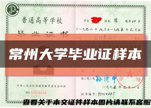 常州大学毕业证样本缩略图