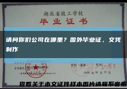 请问你们公司在哪里？国外毕业证，文凭制作缩略图