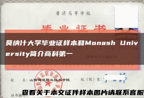 莫纳什大学毕业证样本和Monash University简介商科第一缩略图