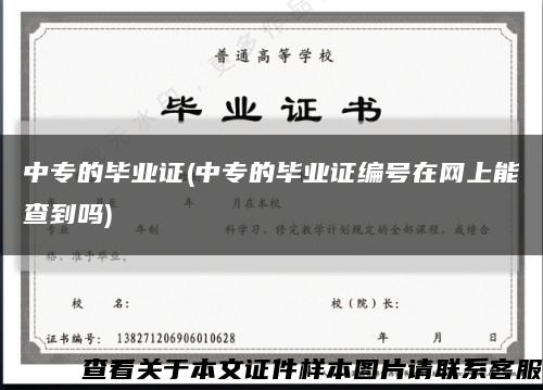 中专的毕业证(中专的毕业证编号在网上能查到吗)缩略图