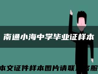 南通小海中学毕业证样本缩略图