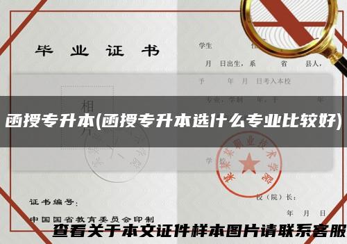 函授专升本(函授专升本选什么专业比较好)缩略图