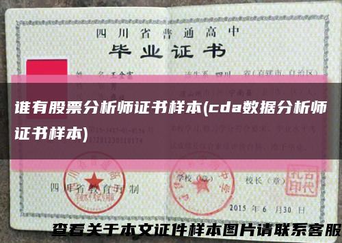 谁有股票分析师证书样本(cda数据分析师证书样本)缩略图