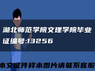 湖北师范学院文理学院毕业证编号:13256缩略图