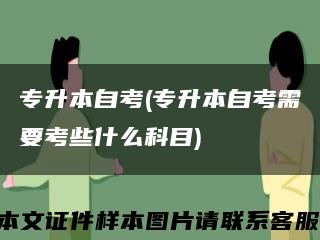 专升本自考(专升本自考需要考些什么科目)缩略图