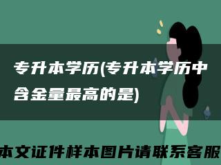 专升本学历(专升本学历中含金量最高的是)缩略图