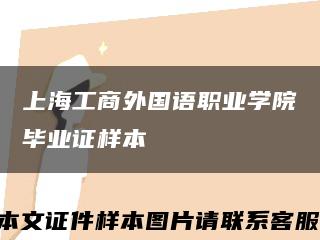 上海工商外国语职业学院毕业证样本缩略图