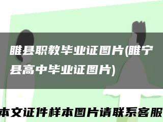 睢县职教毕业证图片(睢宁县高中毕业证图片)缩略图