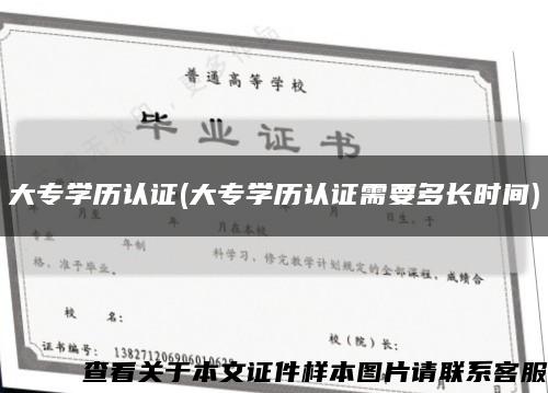 大专学历认证(大专学历认证需要多长时间)缩略图