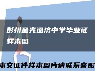 彭州金光通济中学毕业证样本图缩略图