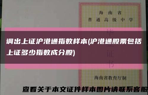 调出上证沪港通指数样本(沪港通股票包括上证多少指数成分股)缩略图