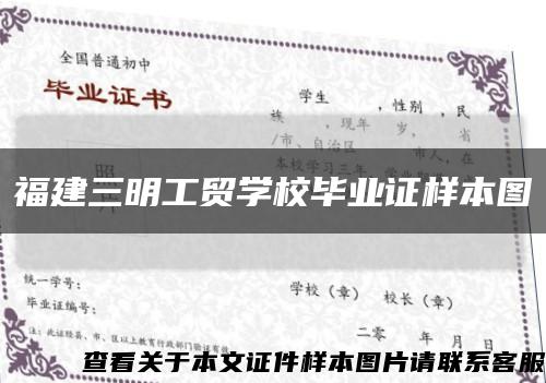 福建三明工贸学校毕业证样本图缩略图