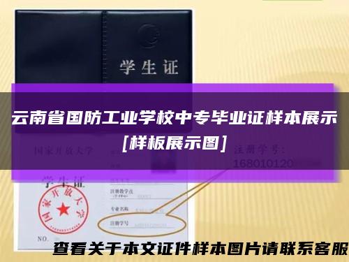 云南省国防工业学校中专毕业证样本展示
[样板展示图]缩略图