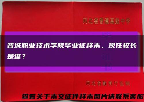 晋城职业技术学院毕业证样本、现任校长是谁？缩略图