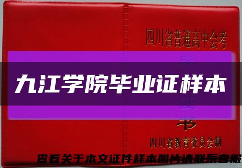 九江学院毕业证样本缩略图