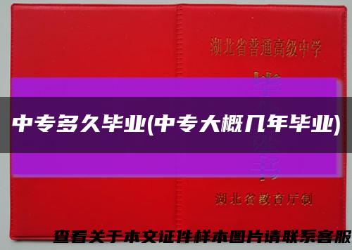 中专多久毕业(中专大概几年毕业)缩略图