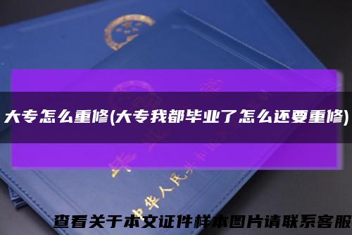 大专怎么重修(大专我都毕业了怎么还要重修)缩略图