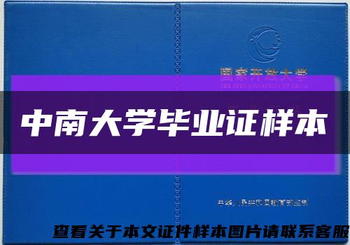 中南大学毕业证样本缩略图